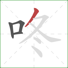 咚的笔顺第4画：撇