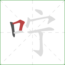 咛的笔顺第2画：横折