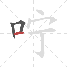 咛的笔顺第3画：横