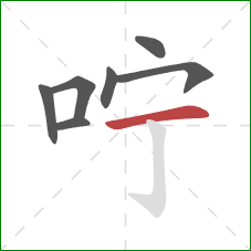 咛的笔顺第7画：横