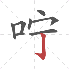 咛的笔顺第8画：竖钩