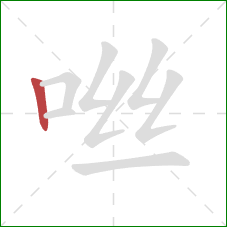咝的笔顺第1画：竖
