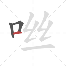 咝的笔顺第3画：横