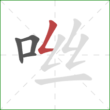 咝的笔顺第4画：撇折
