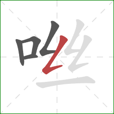 咝的笔顺第5画：撇折