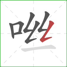 咝的笔顺第7画：撇折