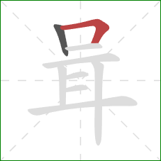 咠的笔顺第2画：横折