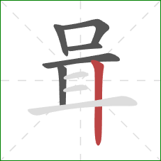咠的笔顺第6画：竖