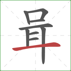 咠的笔顺第9画：横