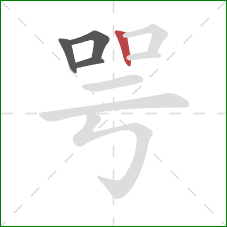 咢的笔顺第4画：竖