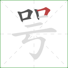 咢的笔顺第5画：横折