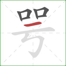 咢的笔顺第7画：横