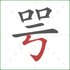 咢的笔顺第9画：竖折折钩