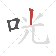 咣的笔顺第4画：竖