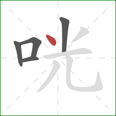 咣的笔顺第5画：点