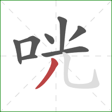 咣的笔顺第8画：撇