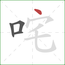 咤的笔顺第4画：点