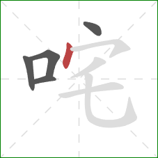 咤的笔顺第5画：点