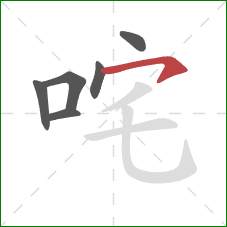 咤的笔顺第6画：横钩