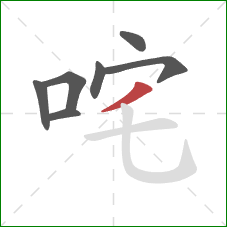 咤的笔顺第7画：撇