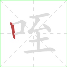 咥的笔顺第1画：竖