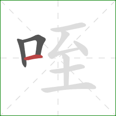 咥的笔顺第3画：横