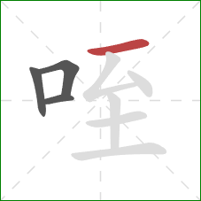 咥的笔顺第4画：横