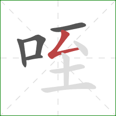 咥的笔顺第5画：撇折