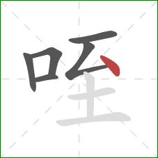 咥的笔顺第6画：点