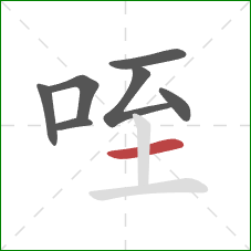 咥的笔顺第7画：横