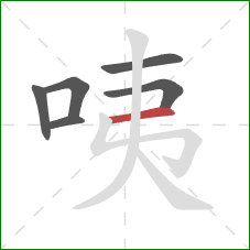 咦的笔顺第6画：横