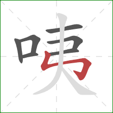 咦的笔顺第7画：竖折折钩