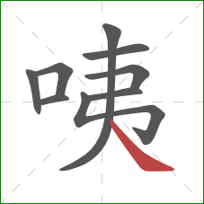 咦的笔顺第9画：捺