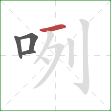 咧的笔顺第4画：横