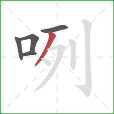 咧的笔顺第5画：撇