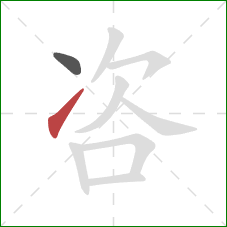 咨的笔顺第2画：提