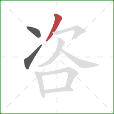 咨的笔顺第3画：撇