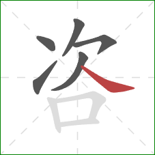 咨的笔顺第6画：捺