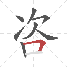 咨的笔顺第8画：横折