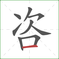 咨的笔顺第9画：横