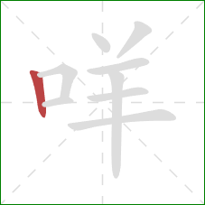 咩的笔顺第1画：竖