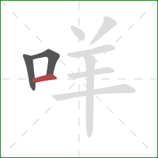 咩的笔顺第3画：横