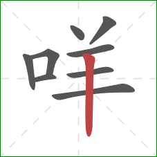 咩的笔顺第9画：竖