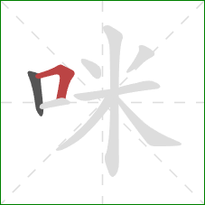 咪的笔顺第2画：横折