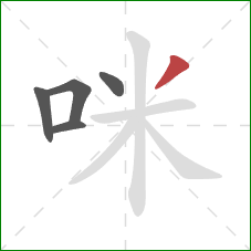 咪的笔顺第5画：撇