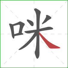 咪的笔顺第9画：捺