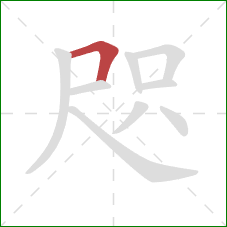 咫的笔顺第1画：横折