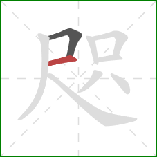 咫的笔顺第2画：横