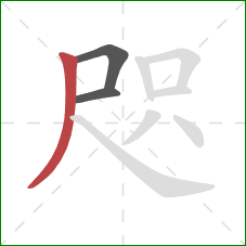 咫的笔顺第3画：撇