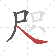 咫的笔顺第4画：捺